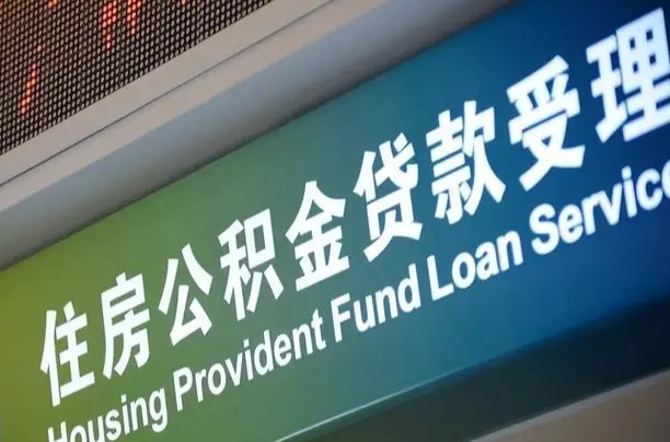 有公积金还看征信吗买房-临汾公积金代办服务
